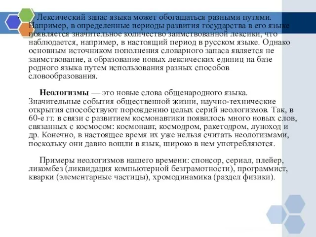 Лексический запас языка может обогащаться разными путями. Например, в определенные периоды развития