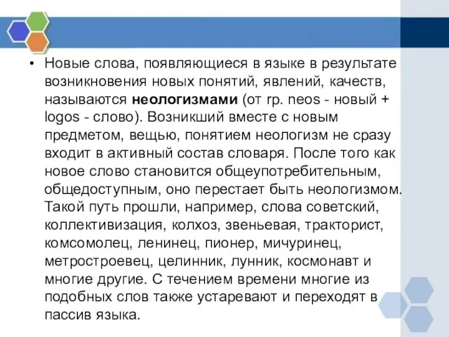 Новые слова, появляющиеся в языке в результате возникновения новых понятий, явлений, качеств,