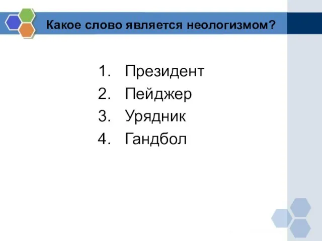 Какое слово является неологизмом? Президент Пейджер Урядник Гандбол