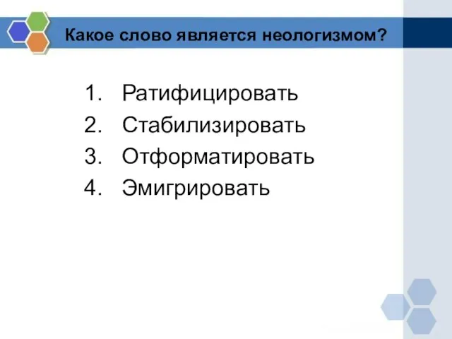 Какое слово является неологизмом? Ратифицировать Стабилизировать Отформатировать Эмигрировать