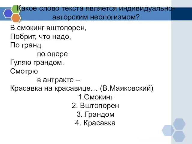 Какое слово текста является индивидуально-авторским неологизмом? В смокинг вштопорен, Побрит, что надо,