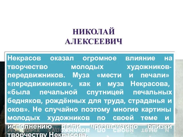 Некрасов НИКОЛАЙ АЛЕКСЕЕВИЧ И Художники-передвижники. Некрасов оказал огромное влияние на творчество молодых