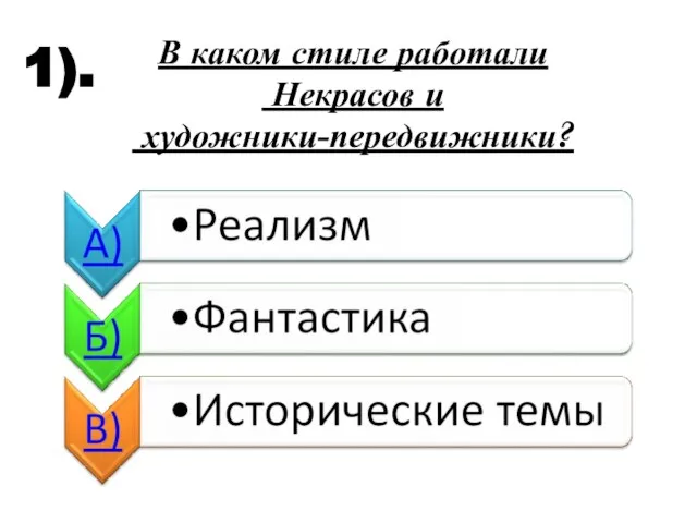 В каком стиле работали Некрасов и художники-передвижники? 1).