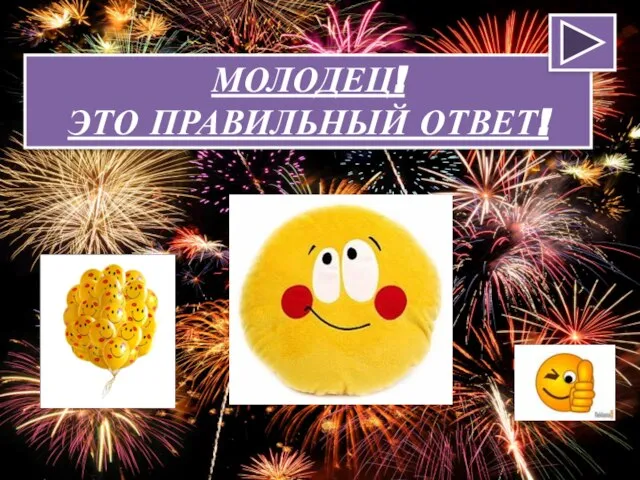 МОЛОДЕЦ! ЭТО ПРАВИЛЬНЫЙ ОТВЕТ!