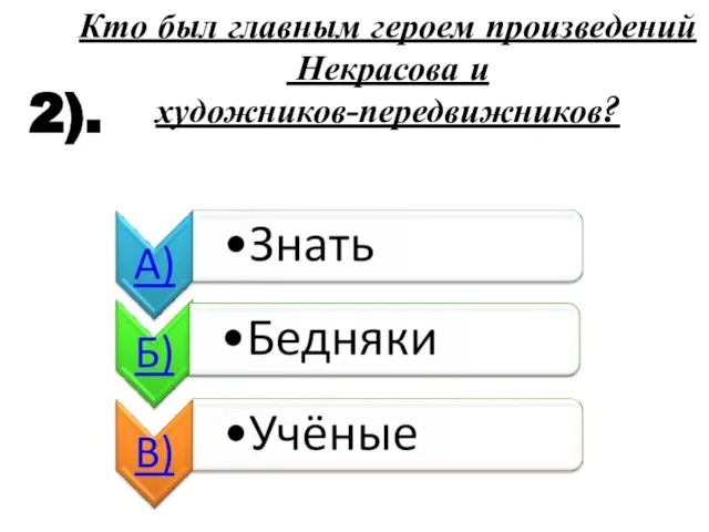 2). Кто был главным героем произведений Некрасова и художников-передвижников?