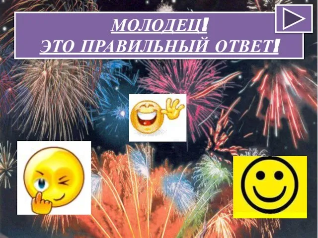 МОЛОДЕЦ! ЭТО ПРАВИЛЬНЫЙ ОТВЕТ!