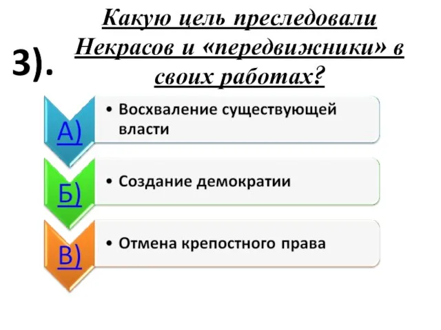 Какую цель преследовали Некрасов и «передвижники» в своих работах? 3).