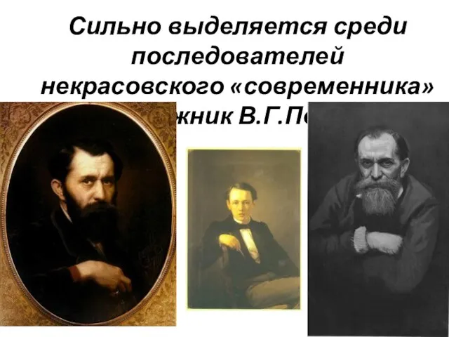 Сильно выделяется среди последователей некрасовского «современника» художник В.Г.Перов