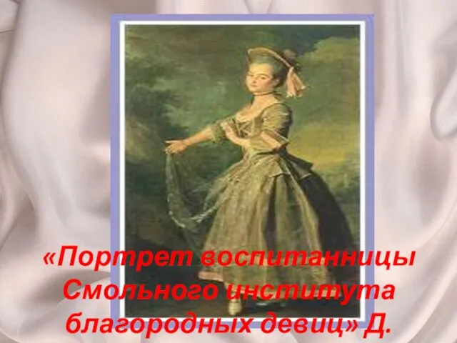 «Портрет воспитанницы Смольного института благородных девиц» Д. Левицкий