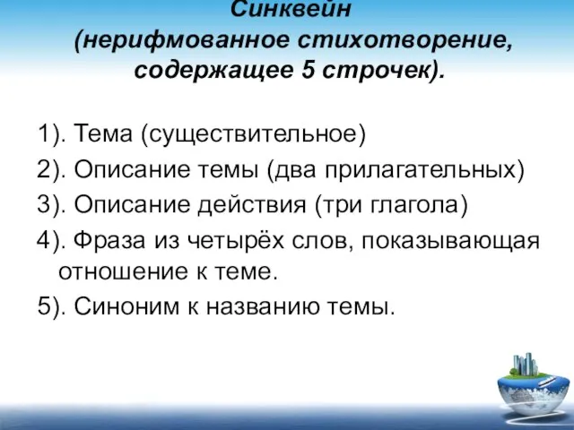 Синквейн (нерифмованное стихотворение, содержащее 5 строчек). 1). Тема (существительное) 2). Описание темы