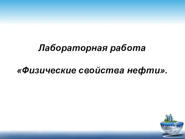 Лабораторная работа «Физические свойства нефти».