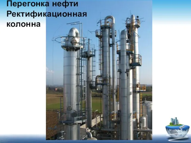 Перегонка нефти Ректификационная колонна