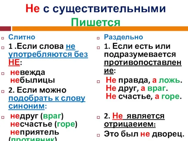 Не с существительными Пишется Слитно 1 .Если слова не употребляются без НЕ: