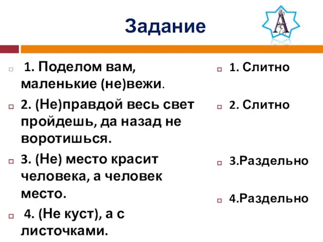 Задание 1. Поделом вам, маленькие (не)вежи. 2. (Не)правдой весь свет пройдешь, да