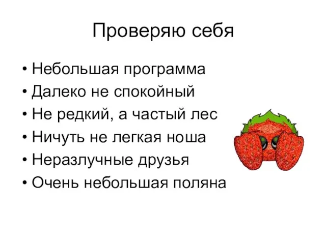 Проверяю себя Небольшая программа Далеко не спокойный Не редкий, а частый лес