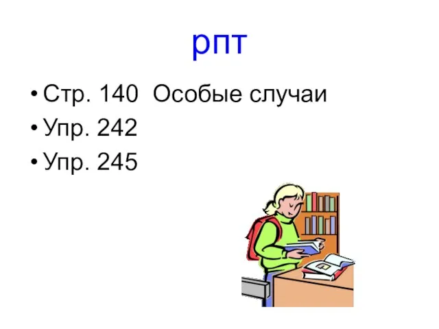 рпт Стр. 140 Особые случаи Упр. 242 Упр. 245