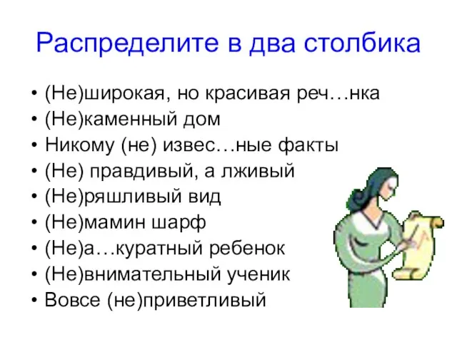 Распределите в два столбика (Не)широкая, но красивая реч…нка (Не)каменный дом Никому (не)