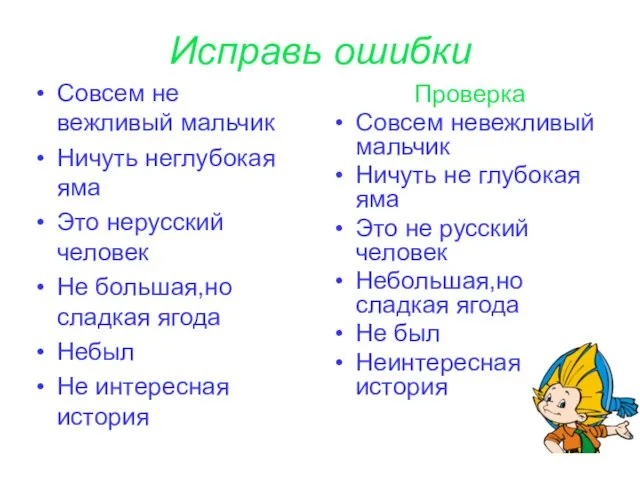 Исправь ошибки Совсем не вежливый мальчик Ничуть неглубокая яма Это нерусский человек