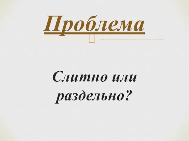 Слитно или раздельно? Проблема