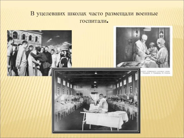 В уцелевших школах часто размещали военные госпитали.