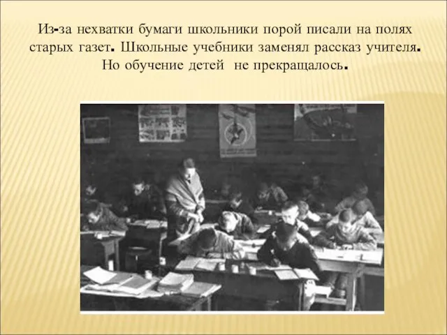 Из-за нехватки бумаги школьники порой писали на полях старых газет. Школьные учебники