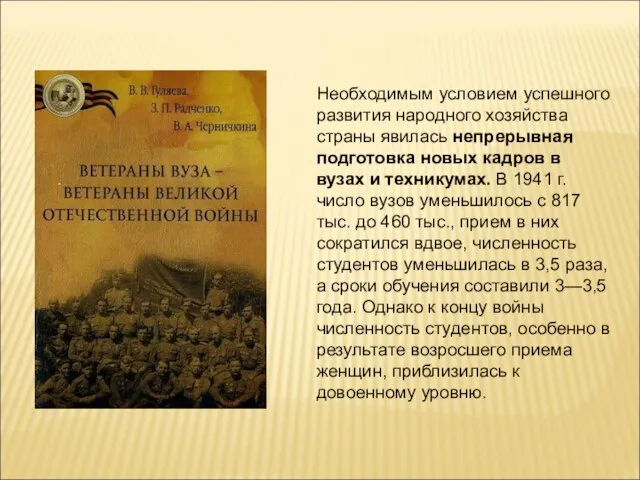 Необходимым условием успешного развития народного хозяйства страны явилась непрерывная подготовка новых кадров