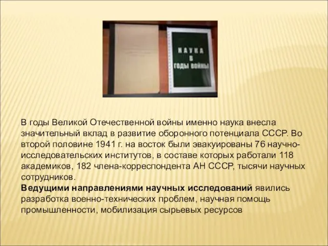 В годы Великой Отечественной войны именно наука внесла значительный вклад в развитие