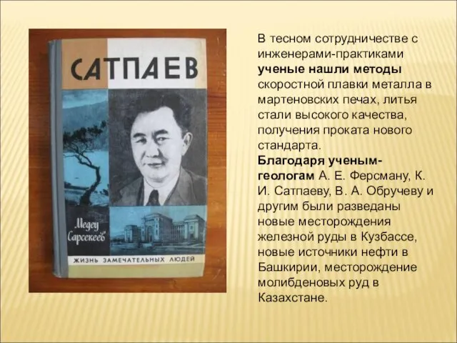 В тесном сотрудничестве с инженерами-практиками ученые нашли методы скоростной плавки металла в