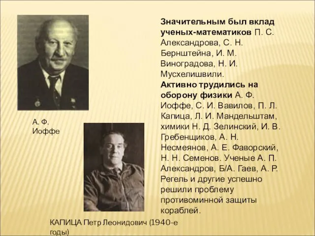 Значительным был вклад ученых-математиков П. С. Александрова, С. Н. Бернштейна, И. М.