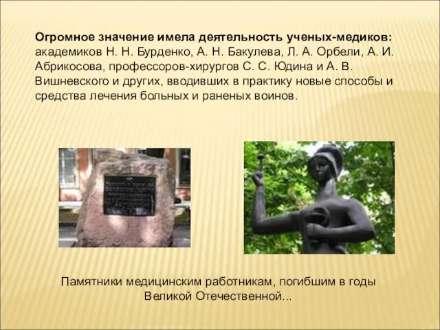 Огромное значение имела деятельность ученых-медиков: академиков Н. Н. Бурденко, А. Н. Бакулева,