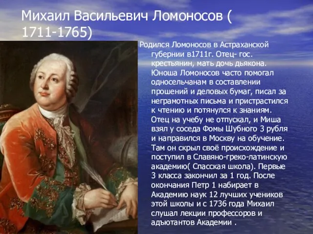 Михаил Васильевич Ломоносов ( 1711-1765) Родился Ломоносов в Астраханской губернии в1711г. Отец-