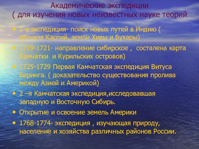 Академические экспедиции ( для изучения новых неизвестных науке теорий 1-я экспедиция- поиск