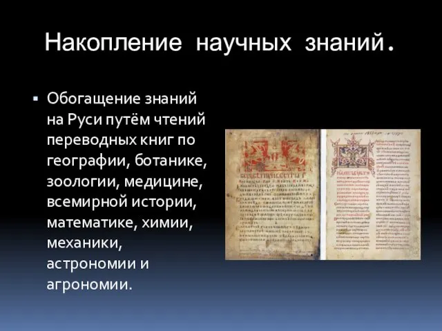 Накопление научных знаний. Обогащение знаний на Руси путём чтений переводных книг по