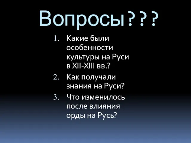 Вопросы??? Какие были особенности культуры на Руси в XII-XIII вв.? Как получали