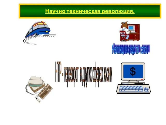 Научно техническая революция. НТР - переворот в других сферах жизни