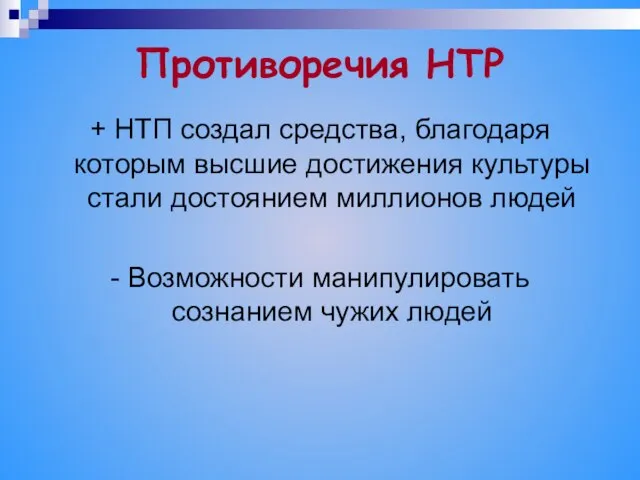 Противоречия НТР + НТП создал средства, благодаря которым высшие достижения культуры стали