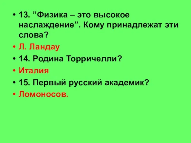 13. ”Физика – это высокое наслаждение”. Кому принадлежат эти слова? Л. Ландау