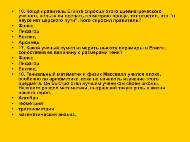 16. Когда правитель Египта спросил этого древнегреческого ученого, нельзя ли сделать геометрию