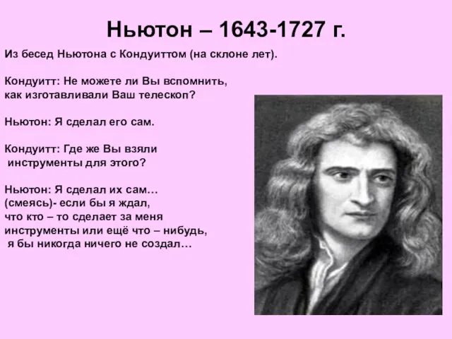 Ньютон – 1643-1727 г. Из бесед Ньютона с Кондуиттом (на склоне лет).