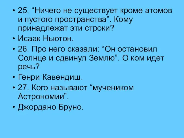 25. “Ничего не существует кроме атомов и пустого пространства”. Кому принадлежат эти