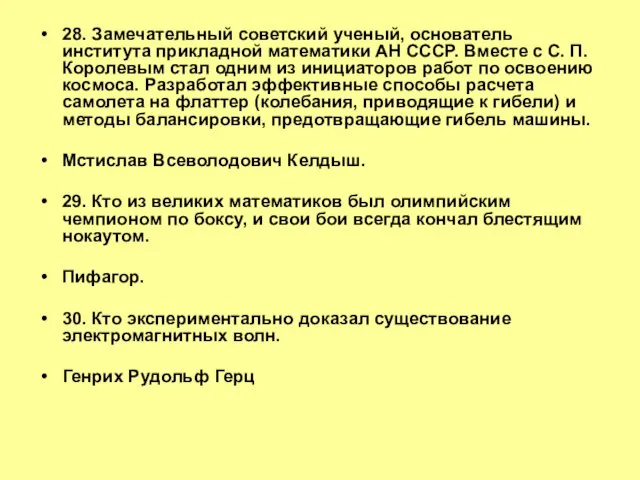 28. Замечательный советский ученый, основатель института прикладной математики АН СССР. Вместе с