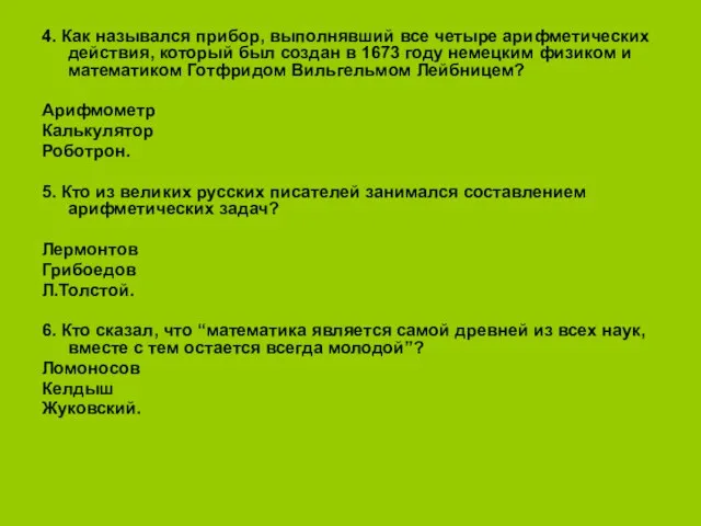 4. Как назывался прибор, выполнявший все четыре арифметических действия, который был создан