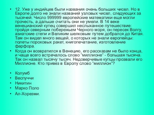 12. Уже у индийцев были названия очень больших чисел. Но в Европе