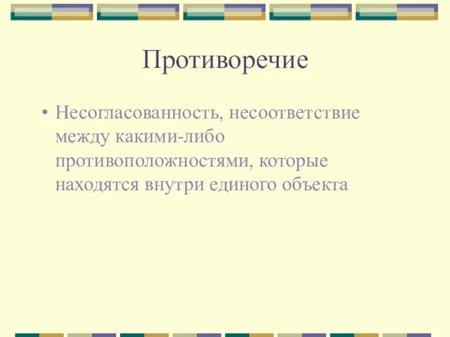 Противоречие Несогласованность, несоответствие между какими-либо противоположностями, которые находятся внутри единого объекта