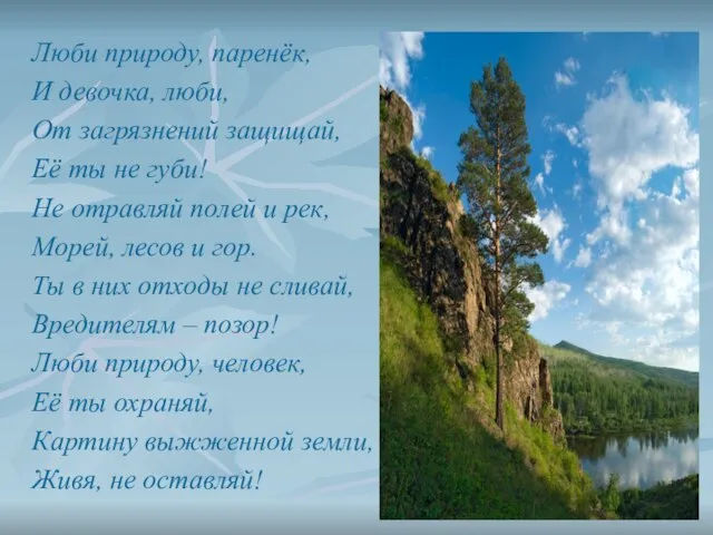 Люби природу, паренёк, И девочка, люби, От загрязнений защищай, Её ты не