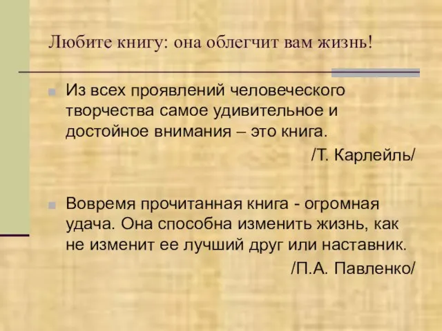 Любите книгу: она облегчит вам жизнь! Из всех проявлений человеческого творчества самое