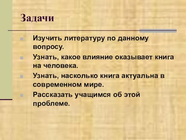 Задачи Изучить литературу по данному вопросу. Узнать, какое влияние оказывает книга на