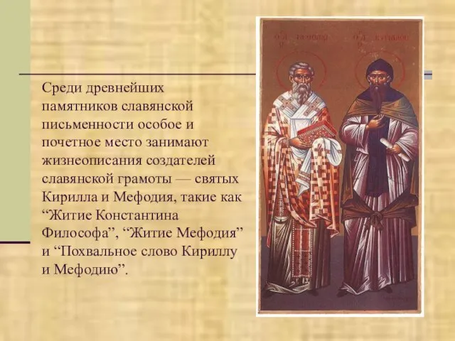 Среди древнейших памятников славянской письменности особое и почетное место занимают жизнеописания создателей