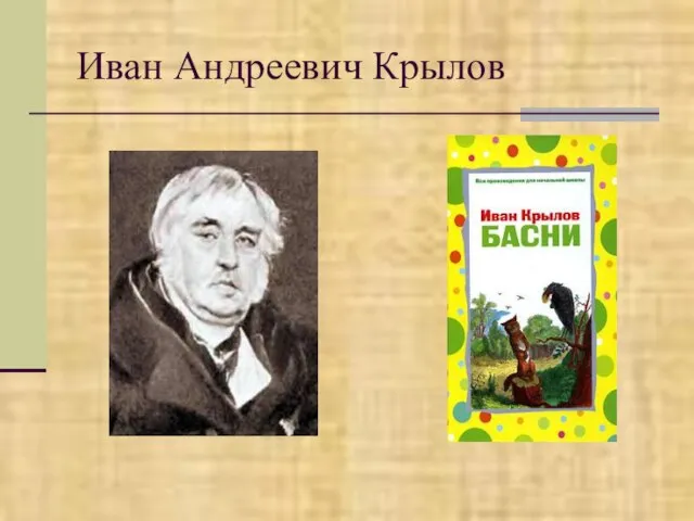 Иван Андреевич Крылов