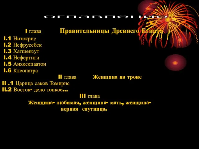 I глава Правительницы Древнего Египта I.1 Нитокрис I.2 Нефрусебек I.3 Хатшепсут I.4